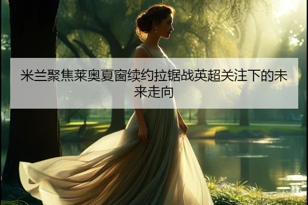 mi-lan-ju-jiao-lai-ao-xia-chuang-xu-yue-la-ju-zhan-ying-chao-guan-zhu-xia-de-wei-lai-zou-xiang-3-140.jpg