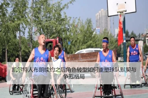凯尔特人布朗续约之后角色转型如何重塑球队默契与争冠格局