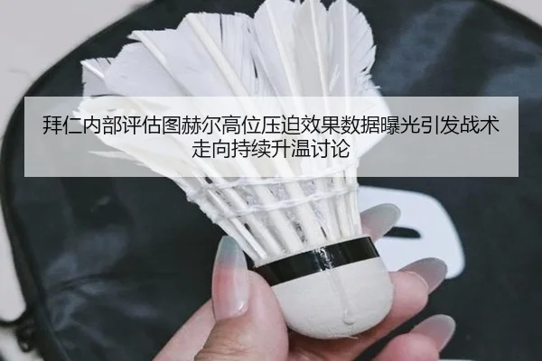 拜仁内部评估图赫尔高位压迫效果数据曝光引发战术走向持续升温讨论